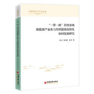 “一带一路”沿线省域新能源产业化与传统能源高级化协同发展研究