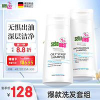 sebamed 施巴 去屑控油洗发水套装去屑400ml+控油400ml无硅油洗发露男女士止痒