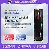 SAMSUNG 三星 固态硬盘980PRO 高速SSD 1TB笔记本台式机电脑存储