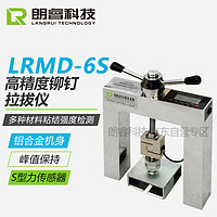 LANGRUI TECHNOLOGY LR 朗睿科技 LRMD-6S高精度铆钉拉拔仪外墙保温材料粘结强度检测仪抗拉拔仪