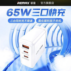 REMAX 睿量 65W氮化镓充电器多口闪充GaN快充适用MacBook笔记本电脑华为