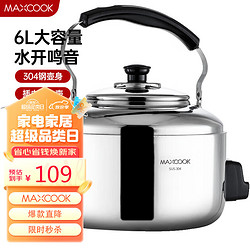 MAXCOOK 美廚 電水壺 304不銹鋼燒水壺 6L加厚中式鳴音 自動斷電TB-Z26