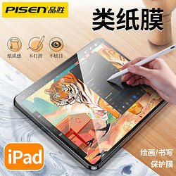 PISEN 品胜 苹果ipad类纸膜ipadpro11寸2021/2020/airMINI4/5/6/尺寸通用
