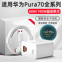 啸讯适用华为Pura70pro+充电器头100W超级快充华为Pura70Ultra手机充电头66w瓦闪充Pura70插头华为套装 66W超级快充 充电头   单头不含线