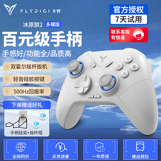 FLYDIGI 飞智 冰原狼2游戏手柄switch手柄有线steam艾尔登法环电脑pc游戏手机原神我的世界无线蓝牙双人成行类xbox手柄