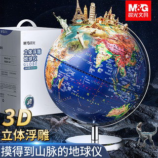 M&G 晨光 ar智能地球仪浮雕3d立体拼图模型凹凸磁悬浮儿童启蒙正版小学生用初中生世界地图官方旗舰店男孩生日礼物