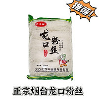 悦味秧烟台龙口特产绿豆粉丝500g/袋酸辣粉花甲速食粉丝麻辣烫