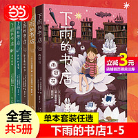 下雨的书店全套5册 日向理惠子著 7-8-10-12周岁外国儿童文学幻想小说日本爱心树勇气之书小学生三四五年纪
