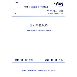 中華人民共和國行業標準：壓水試驗規程