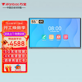 Wanbao 万宝 会议平板电视LED55H306a电子白板教学一体机触摸屏视频培训办公室智慧显示4K触控无线投屏商用