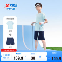 特步（XTEP）儿童童装夏季套装男童气舒适短袖针织套装 天际蓝 165cm