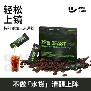 BEAST 轻食兽 黑咖啡玉米须冰美式健身速溶冷萃冻干咖啡粉