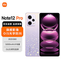 Xiaomi 小米 MI）Redmi Note12Pro 5G IMX766 旗舰影像 OIS光学防抖 OLED柔性直屏 8GB+128GB 浅梦星河 小米红米