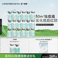 lipostides 丽普司肽 冻干粉套组 寡肽原液祛淡化痘印收缩毛孔旗舰店官网正品