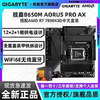 百亿补贴：7800X3D盒装搭配技嘉B650M AORUS PRO AX电竞雕游戏主板CPU套装