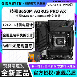 7800X3D盒裝搭配技嘉B650M AORUS PRO AX電競雕游戲主板CPU套裝