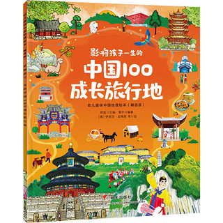 影响孩子一生的中国100成长旅行地/幼儿趣味中国地理绘本