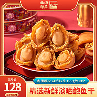北海印象 大鲍鱼干精品淡晒鲍鱼干佛跳墙干鲍鱼溏心鲍鱼海鲜干货煲汤 精品大号鲍鱼干100g