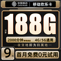 中国移动 欢乐卡 9元188G流量+本地号码+绑3亲情号+首月免费+送2张20元E卡