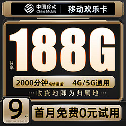 China Mobile 中國移動 歡樂卡 9元188G流量+本地號碼+綁3親情號+首月免費+送2張20元E卡