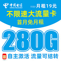 中国电信 冰星卡 2-6月19元月租（280G全国流量+首月免月租+流量可结转+可选号码）红包30元