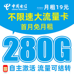 CHINA TELECOM 中国电信 冰星卡 2-6月19元月租（280G全国流量+首月免月租+流量可结转+可选号码）红包30元