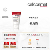 cellcosmet 瑞妍 酵素亮肤霜清洁毛孔微小磨砂颗粒软化角质60ml