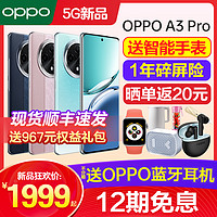 OPPO 12期免息 OPPO A3 Pro oppoa3pro手机新款oppo手机官方旗舰店官网正品oppoa2 0ppo5g手机oppoa3 a1reno11