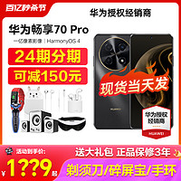 HUAWEI 华为 现货Huawei/华为畅享 70Pro手机官方旗舰店正品老人机pro新nova12鸿蒙畅想60学生Pura