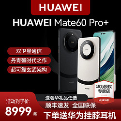HUAWEI 华为 Mate60 Pro+手机智能手机鸿蒙系统双卫星通信遥遥领先mate60pro官方旗舰新品