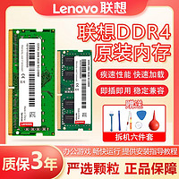 Lenovo 联想 DDR4 2666Mhz 笔记本内存条 4GB