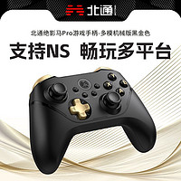 BETOP/北通 北通绝影马2Pro多模机械游戏手柄switch电脑电视PC无线蓝牙手机