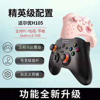 Dareu 达尔优 H105手柄游戏Xbox布局三模街机遥感游戏多设备多平台兼容