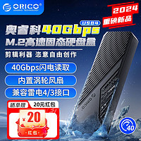 百亿补贴：ORICO 奥睿科 usb4 M.2 Nvme ssd硬盘外接盒  40Gbps 兼容雷电4/3