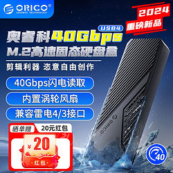 ORICO 奥睿科 usb4 M.2 Nvme ssd硬盘外接盒  40Gbps 兼容雷电4/3