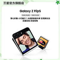 SAMSUNG 三星 Galaxy Z Flip5 全新折叠屏智能5G手机 官方旗舰 时尚大视野智能外屏