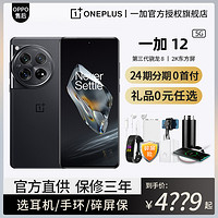 OnePlus 一加 送碎屏保OPPO一加12新款5G手机官方旗舰店官网正品第三代骁龙8一加12pro新品游戏手机