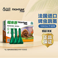 FRONTLINE 福来恩 狗狗专用 体外驱虫滴剂 10kg以下 0.67ml*3支