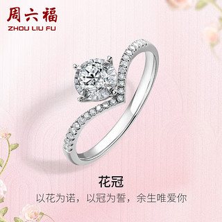 周六福18K金钻戒女花冠显钻求婚订婚戒指W0210788 约20分I-J/SI 10号 母亲节