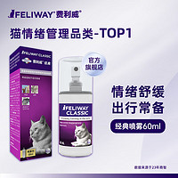 FELIWAY 费利威 经典 费洛蒙猫咪应激喷雾60ml 缓解厌食环境恐惧 减少抓挠乱尿舔毛 法国进口