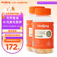 RedDog 红狗 RTG-N浓缩鱼油100粒*2瓶 猫咪鱼油猫咪 鱼油狗狗液体鱼油超浓缩美毛亮毛宠物卵磷脂 IFOS认证