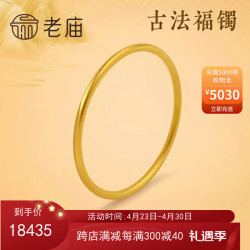 【省2840元】老庙黄金黄金首饰_老庙黄金 手镯古韵金优品古法金实心圆管金刚镯妈妈生日礼物多少钱-什么值得买