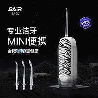 BAiR 拜尔 V1冲牙器便携式电动家用清洁超声波水流口腔洗牙器水牙线冲洗 送女男朋友 斑马纹