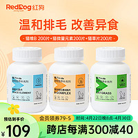 RedDog 红狗 猫咪维生素狗狗猫多维宠物维生素b复合片防掉毛 维B+微量元素+猫草(600片)