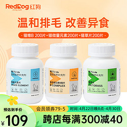 RedDog 紅狗 貓咪維生素狗狗貓多維寵物維生素b復合片防掉毛 維B+微量元素+貓草(600片)
