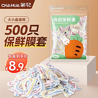 CHAHUA 茶花 保鲜膜罩防尘罩一次性食品保鲜套剩菜专用带松紧食品级保鲜膜