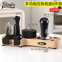 Bincoo 咖啡布粉器套装弹力压粉锤螺纹布粉器意式咖啡收纳底座咖啡具配件 压粉底座五件套