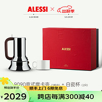 ALESSI 阿莱西 摩卡壶意式咖啡壶轻奢高档咖啡具套装礼盒款乔迁生日送礼 9090摩卡壶-3杯份+白瓷杯*2 拾闲礼盒