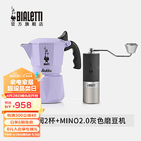 Bialetti 比乐蒂 摩卡壶 紫色双阀手冲咖啡壶进口手动咖啡机意式浓缩咖啡具礼物 香芋紫双阀+七芯手摇磨豆机 100ml