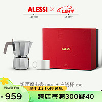 ALESSI 阿莱西 摩卡壶意式咖啡壶轻奢高档咖啡具套装礼盒款乔迁生日送礼 切面摩卡壶-3杯份+白瓷杯*2 拾闲礼盒